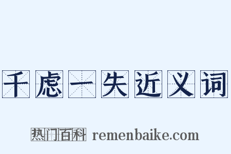 千虑一失近义词是什么意思的图片